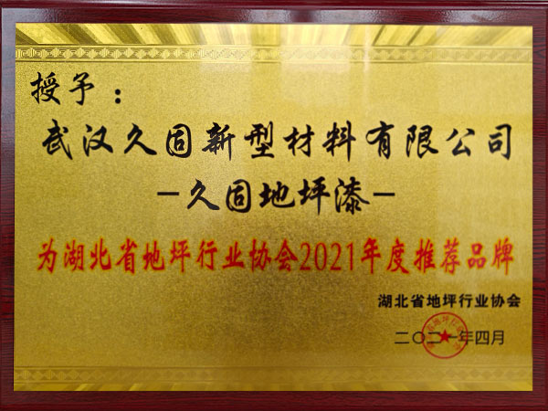 湖北省地坪行业协会2021年度推荐品牌